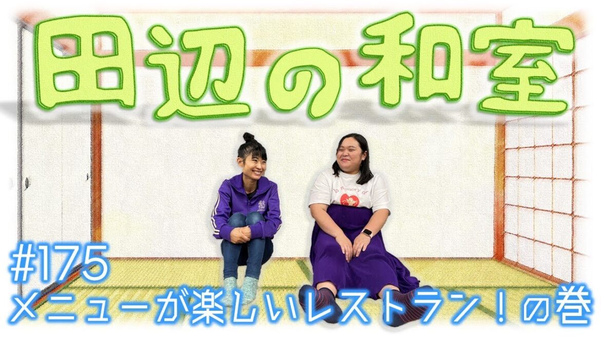 【ぼる塾】田辺の和室#175【ラジオ】