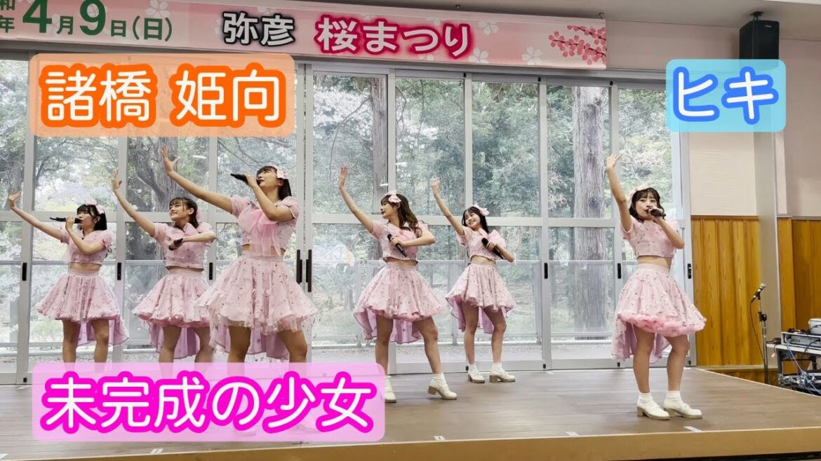 【4K ライブ映像】諸橋姫向「未完成の少女」ヒキ