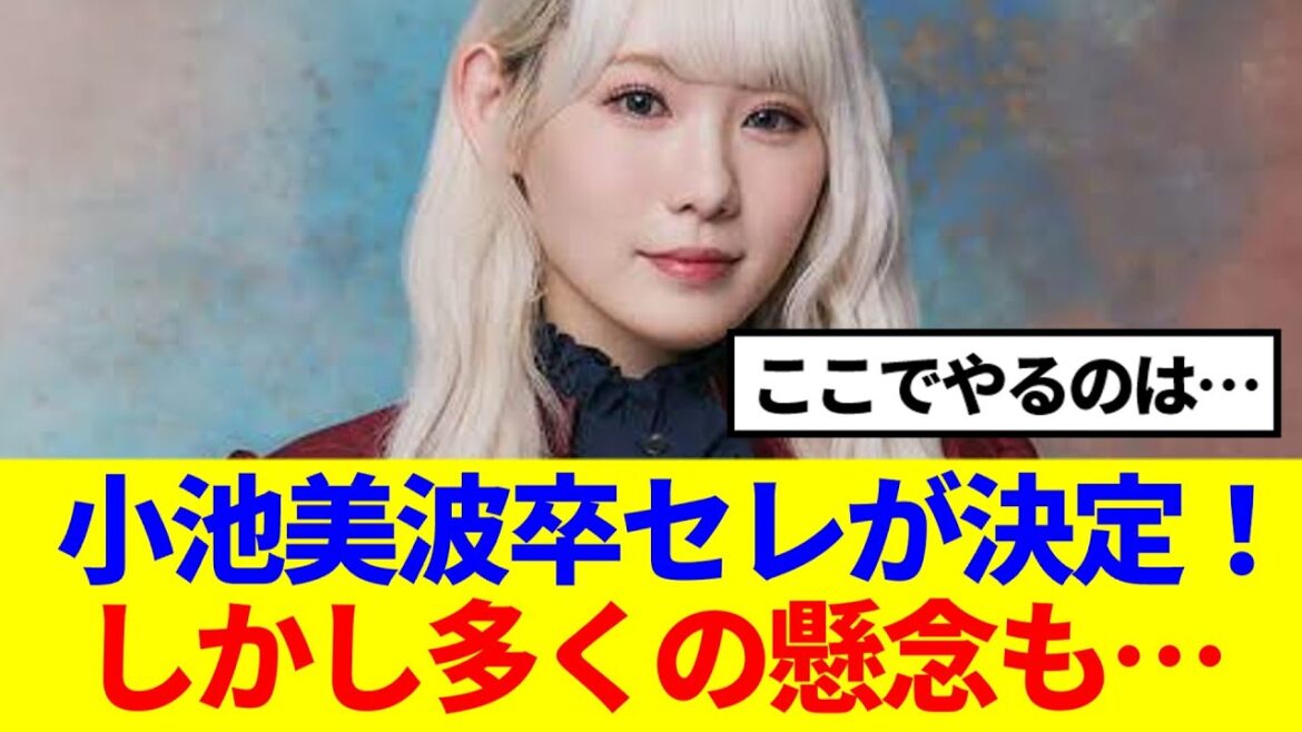 【櫻坂46】小池美波の卒セレが決定!!しかし多くの懸念の声も…