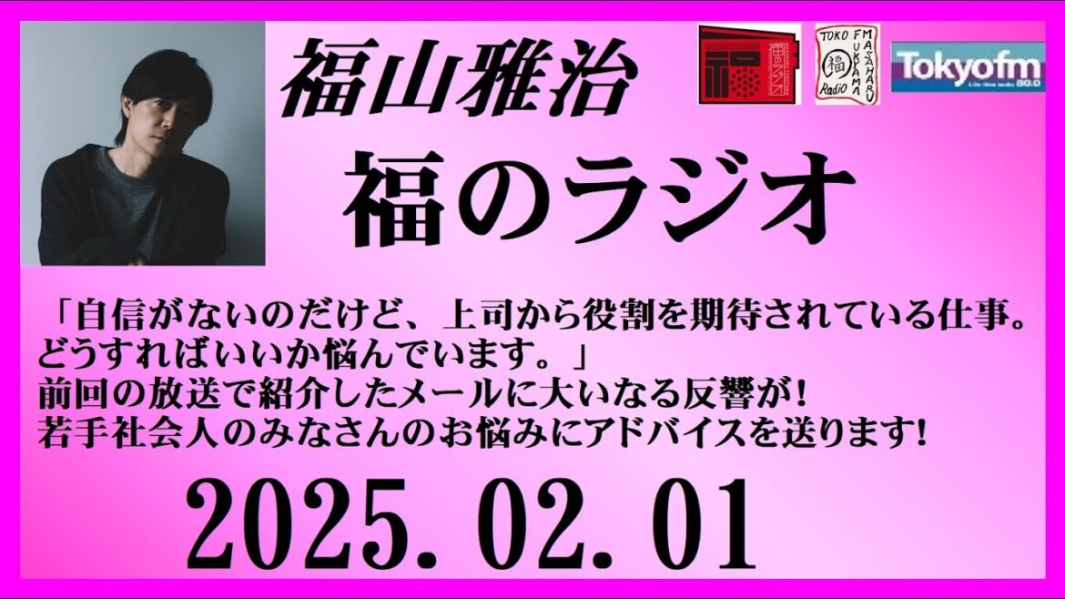 福山雅治 福のラジオ 2025.02.01〔478回〕