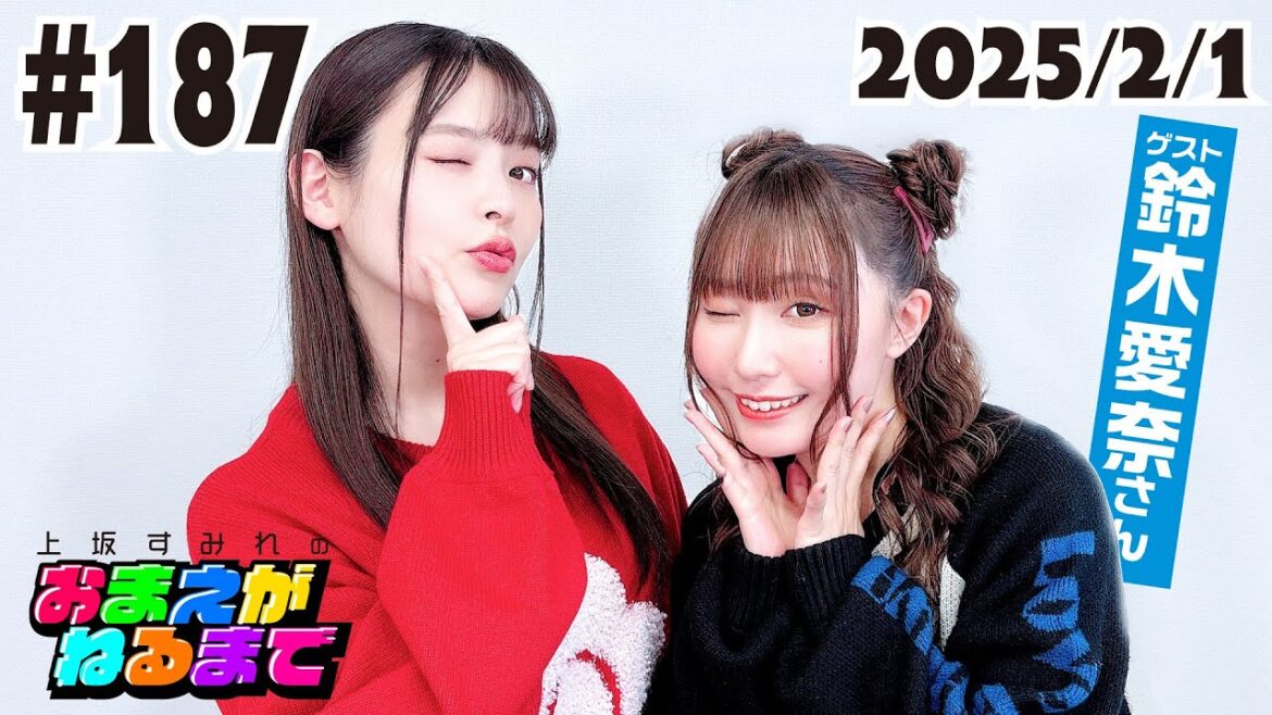 #187【あいにゃのふぇちぃ♡】ウインク、息、髪の匂い…鈴木愛奈さんとフェチトーク!【上坂すみれのおまえがねるまで】