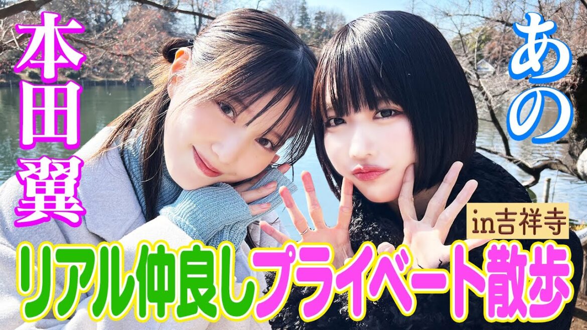 【テレビ初共演】あの×本田翼2人っきり散歩in吉祥寺‼|#あのちゃんねる #TVer #ABEMA で最新話無料配信中!