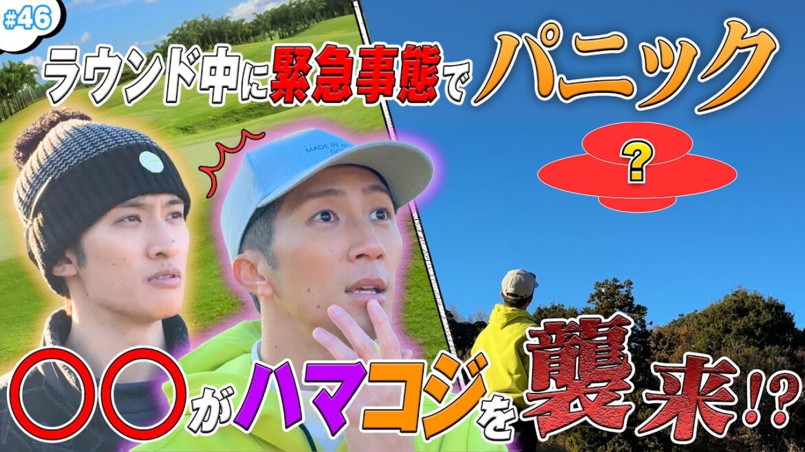 #46【ゴルフ中に緊急事態】ハマコジ大ピンチ!?迫り来る恐怖とは…⛳️💦