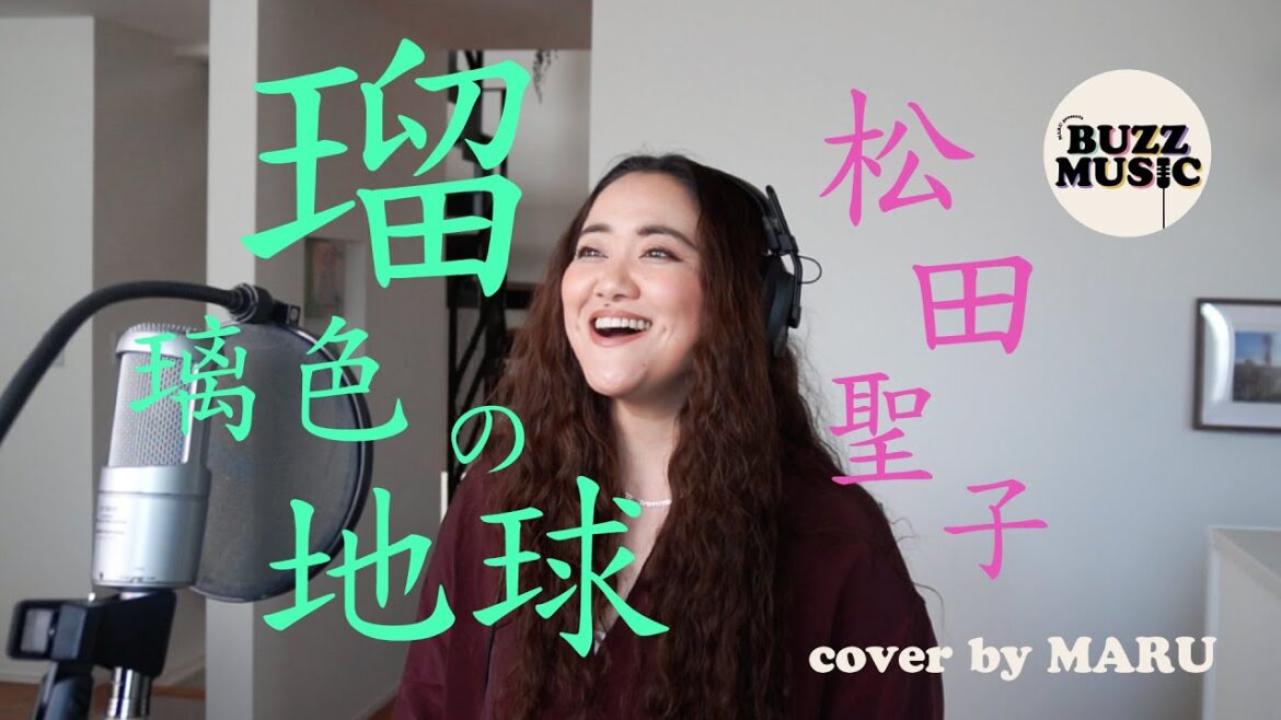 瑠璃色の地球/松田聖子 cover by MARU