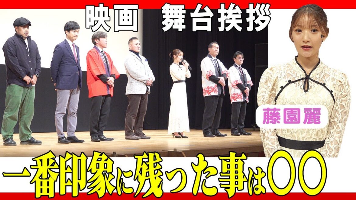 藤園麗が徳之島で印象に残ったことは?徳之島の良い所話してくれました。【闘牛の島 とくのしま】舞台挨拶 in鹿児島