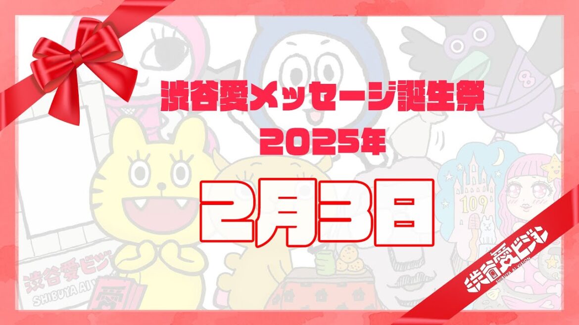 【2025年2月3日】渋谷愛メッセージ誕生祭♡【フル】