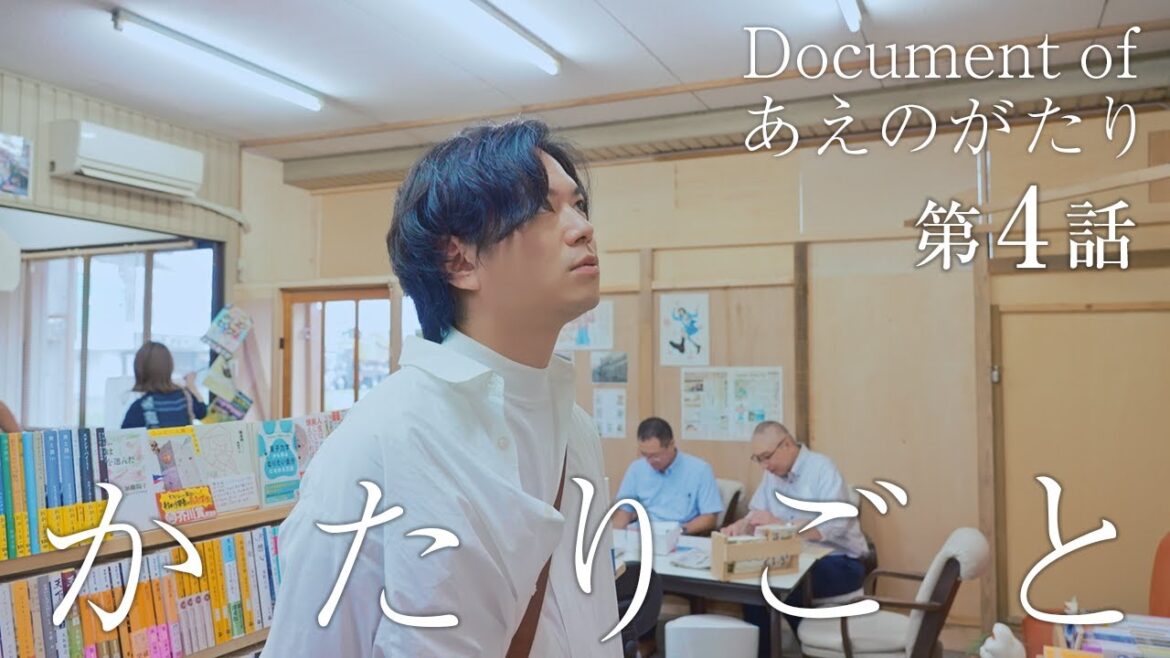 かたりごと-Document of あえのがたり- 第4話「能登の道」