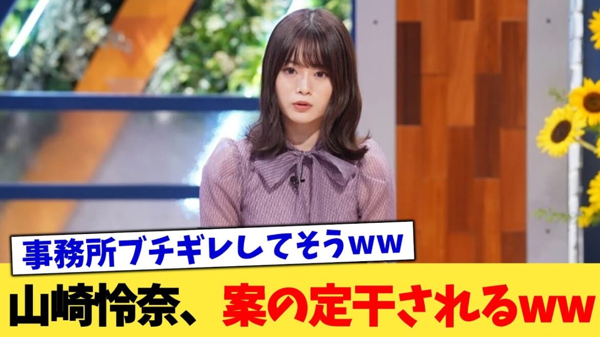 山崎怜奈、案の定干されるww【2chまとめ】【2chスレ】【5chスレ】