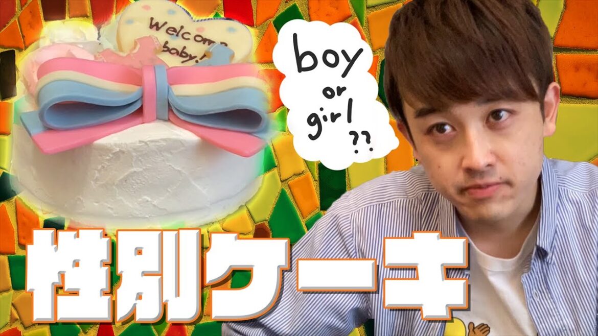 #008 性別ケーキ!! 気になる第三子の性別は!?