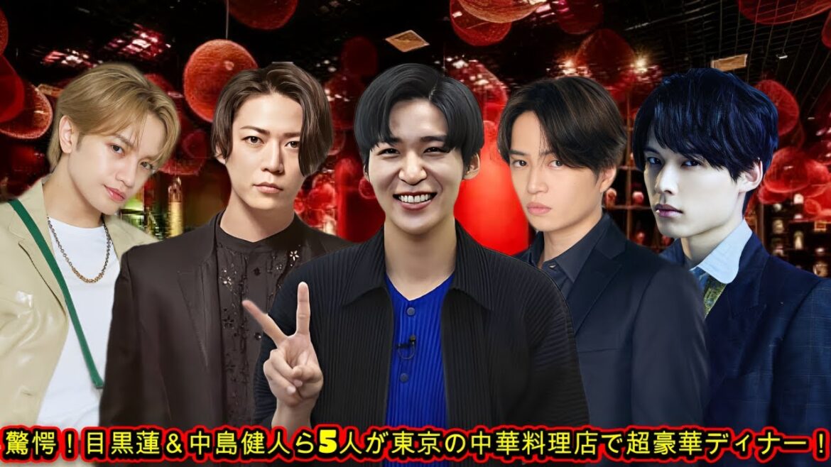 驚愕!目黒蓮&中島健人ら5人が東京の中華料理店で超豪華ディナー!