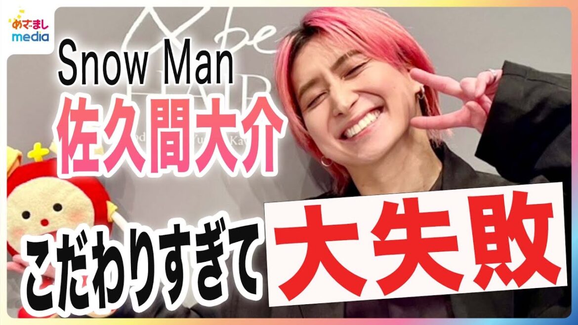 Snow Man 佐久間大介がおしゃれにこだわり過ぎた学生時代を回想「渡辺翔太がよく言ってくる」終止符を打ちたい“ソファ寝落ちグセ”に阿部亮平がツッコミ「ベッドいらないよ」めざましインタビュー完全版