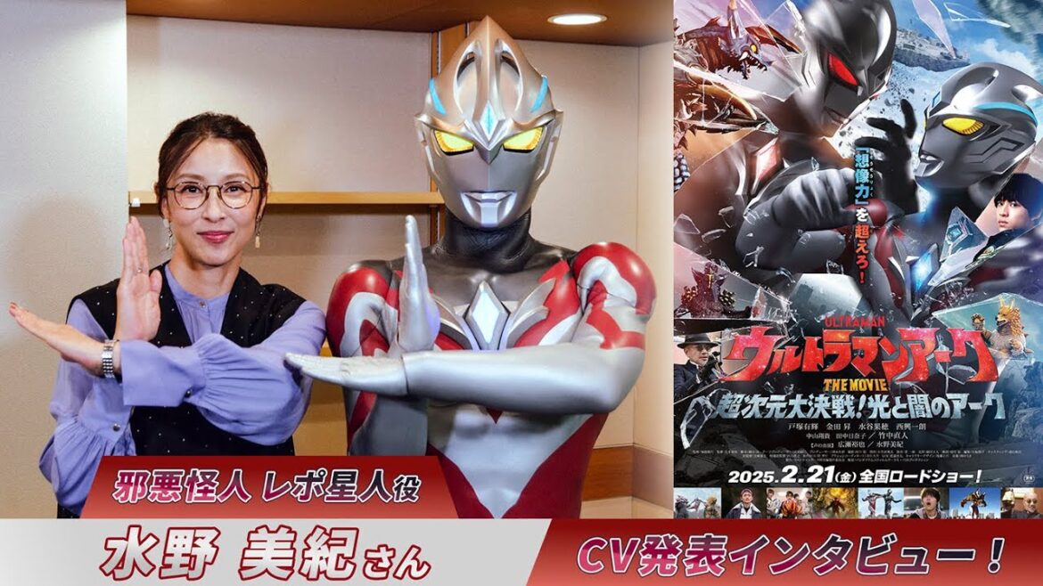 【ウルトラマンアーク】水野美紀さん 邪悪怪人 レポ星人役CV発表インタビュー!『ウルトラマンアーク THE MOVIE 超次元大決戦!光と闇のアーク』