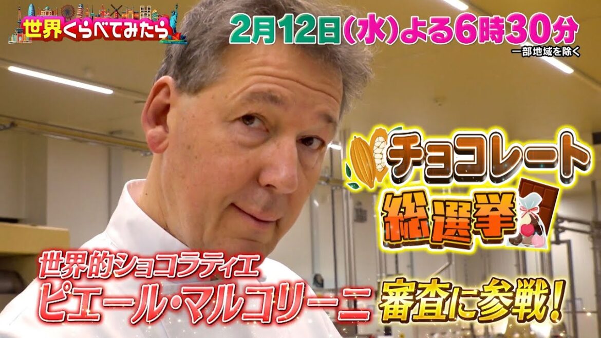 バレンタイン直前!チョコレート総選挙!!『世界くらべてみたら』2/12(水)【TBS】