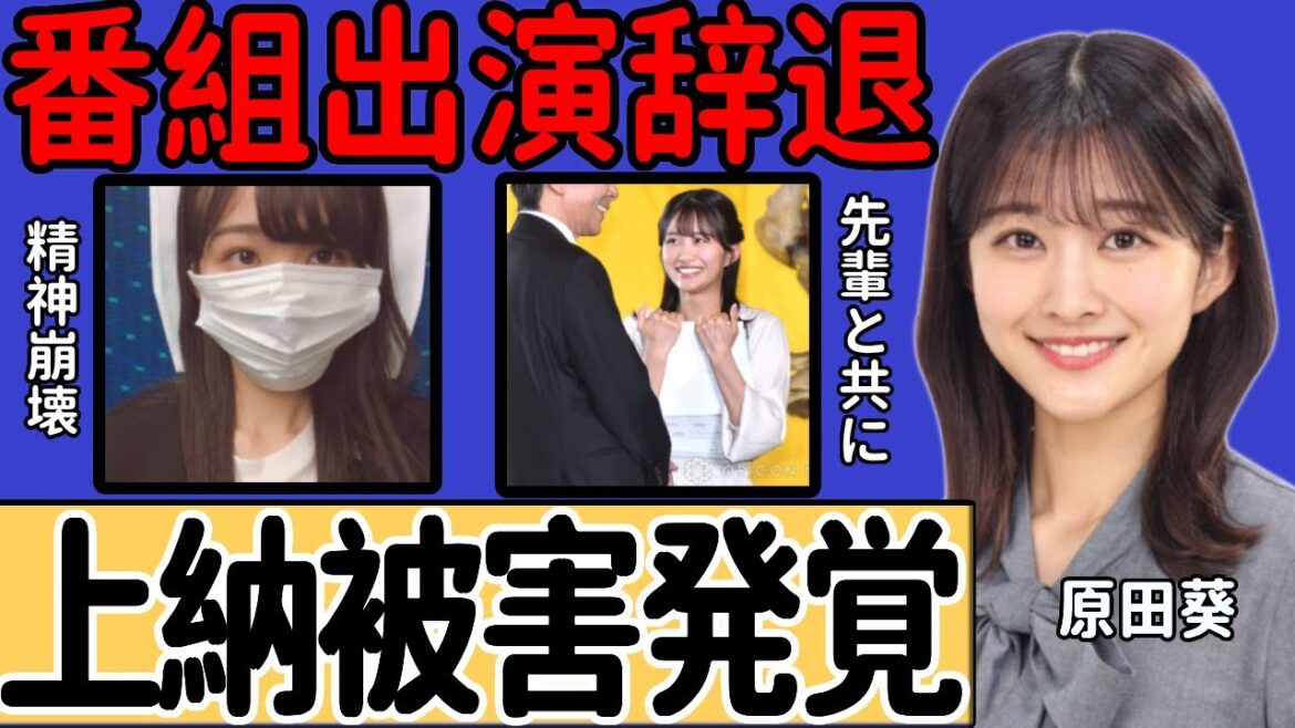 原田葵アナの上納被害発覚…フジテレビに裏切られ、精神的に崩壊した結果、”めざまし8″の後継番組への出演拒絶に衝撃…港社長の会見後、フジテレビ社員が見せた怒声と悲鳴に驚きを隠せない…