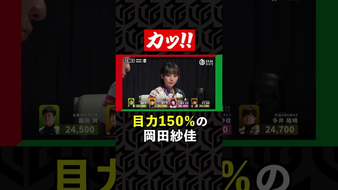 気分最高!美女雀士、#岡田紗佳 気持ちよすぎるアガリに目力まで150%になった瞬間w| Mリーグ2023-24【10月24日 第2試合】#麻雀 #shorts