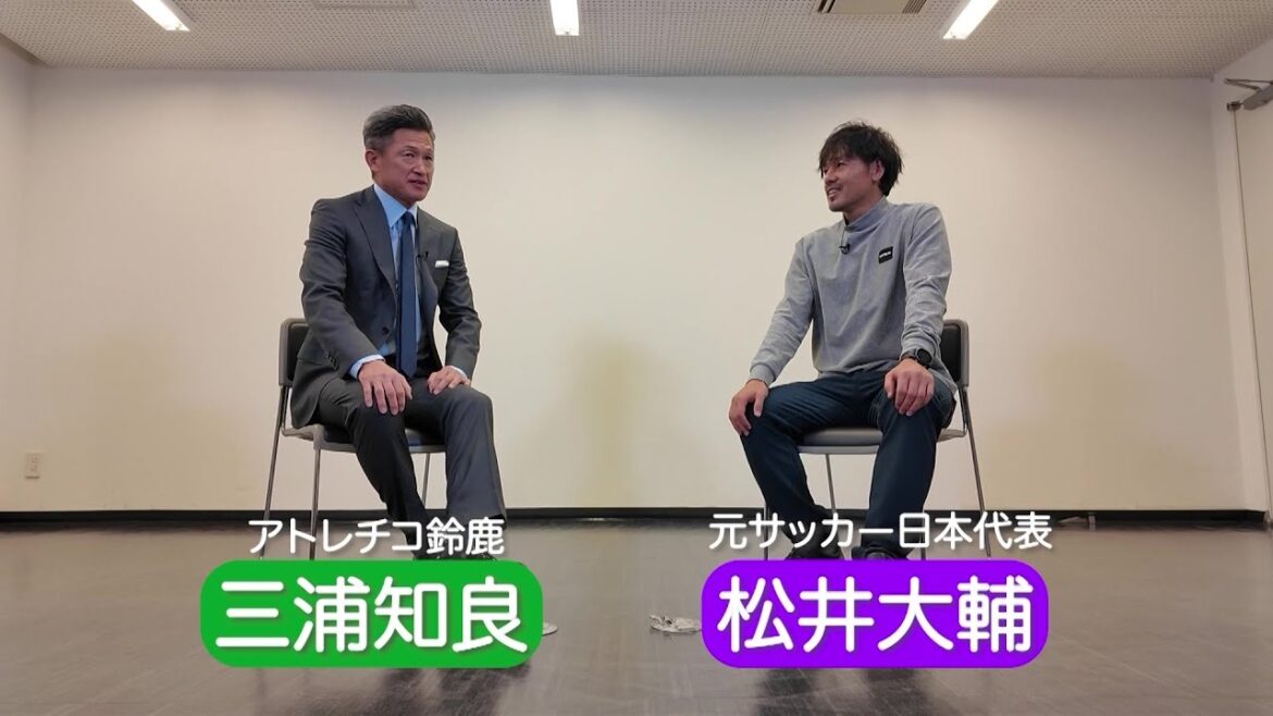 【サッカー】三浦知良 57歳「今の目標は試合に出る」|三浦知良×松井大輔 スペシャル対談|明治安田 presents「KAZUと未来へ超えよう!」