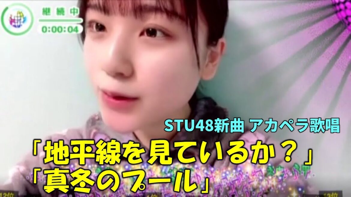 【清水紗良】11thニューシングル(地平線を見ているか?)とカップリング曲(真冬のプール)をアカペラで歌唱!/STU48/