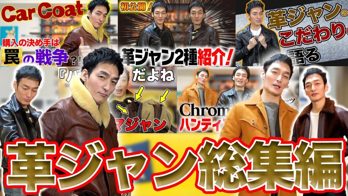 【総集編】これまで紹介してきた革ジャン一気見せ!!