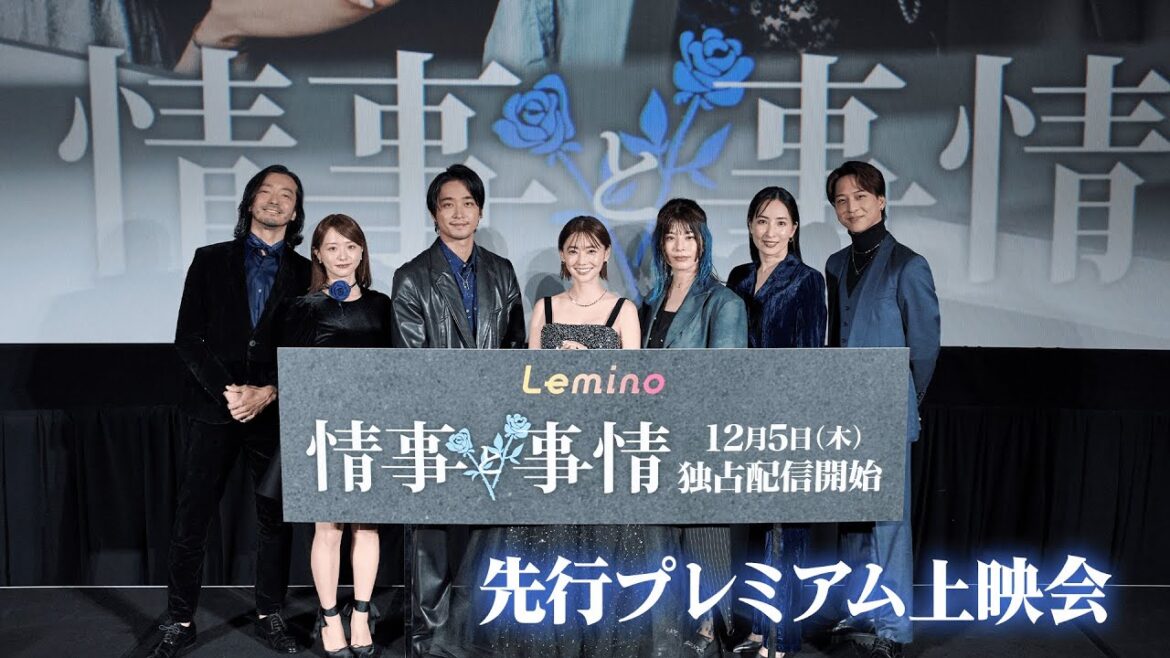 【撮影秘話も!?】Leminoオリジナルドラマ「情事と事情」先行プレミアム上映会