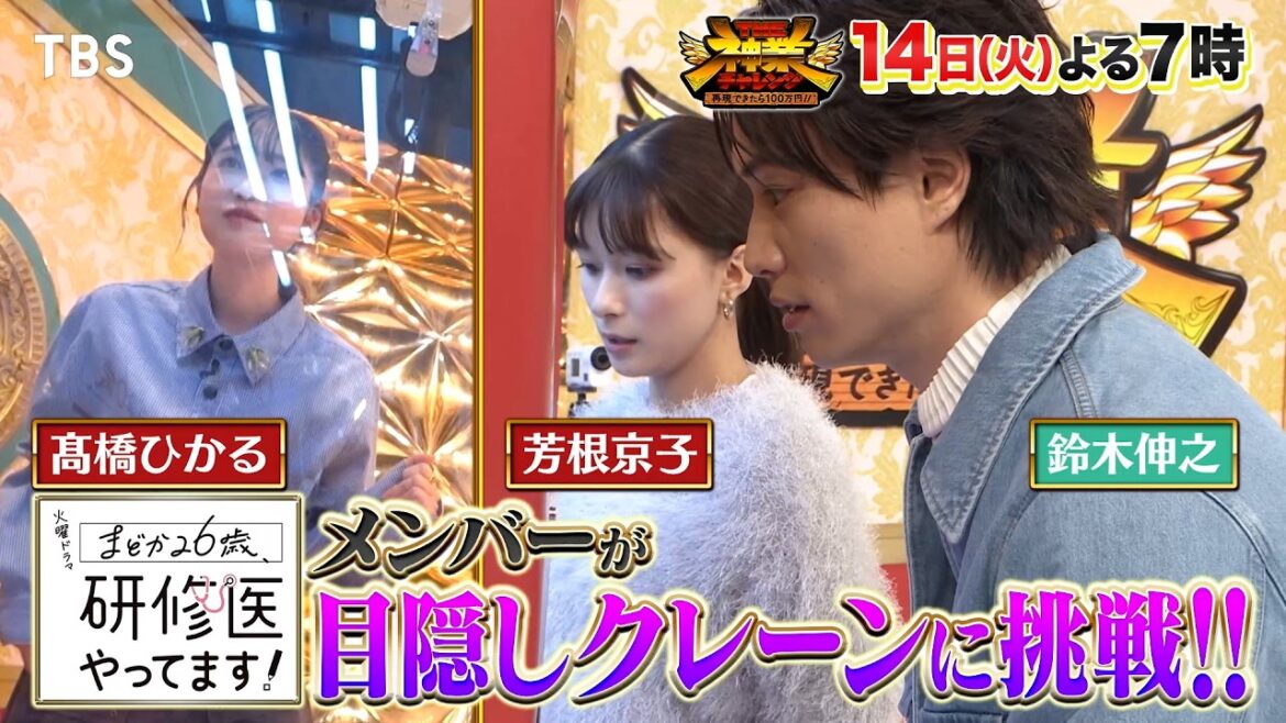 芳根京子&鈴木伸之&髙橋ひかるが「神業目隠しクレーンゲーム」に挑戦!!『THE神業チャレンジ』1/14(火)【TBS】