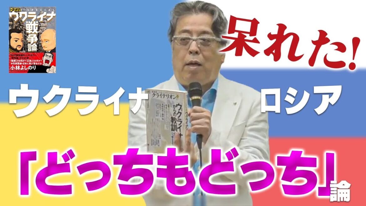 ウクライナ戦争「どっちもどっち論」を斬る!【ゴー宣切り抜き動画】
