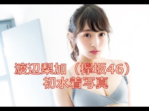 可愛さ満点!写真集ダイジェスト欅坂46渡辺梨加「饒舌な眼差し」