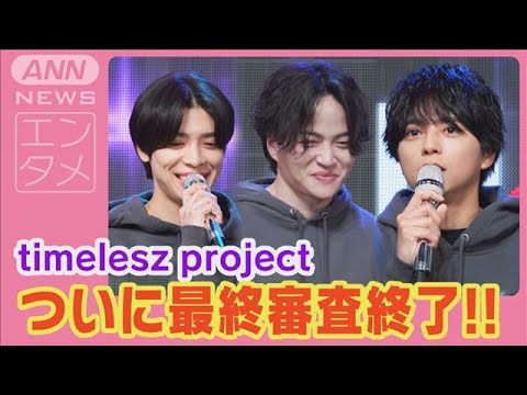 菊池風磨「人生を変えるつもりで来た」【timelesz project 最終(6次)審査】(2025年2月6日)