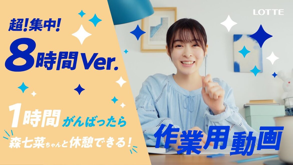 ロッテ 爽 WEB動画「がんばったら森七菜ちゃんと休憩しよう爽しよう♪作業用動画〜超!集中!8時間Ver.〜」篇 森七菜