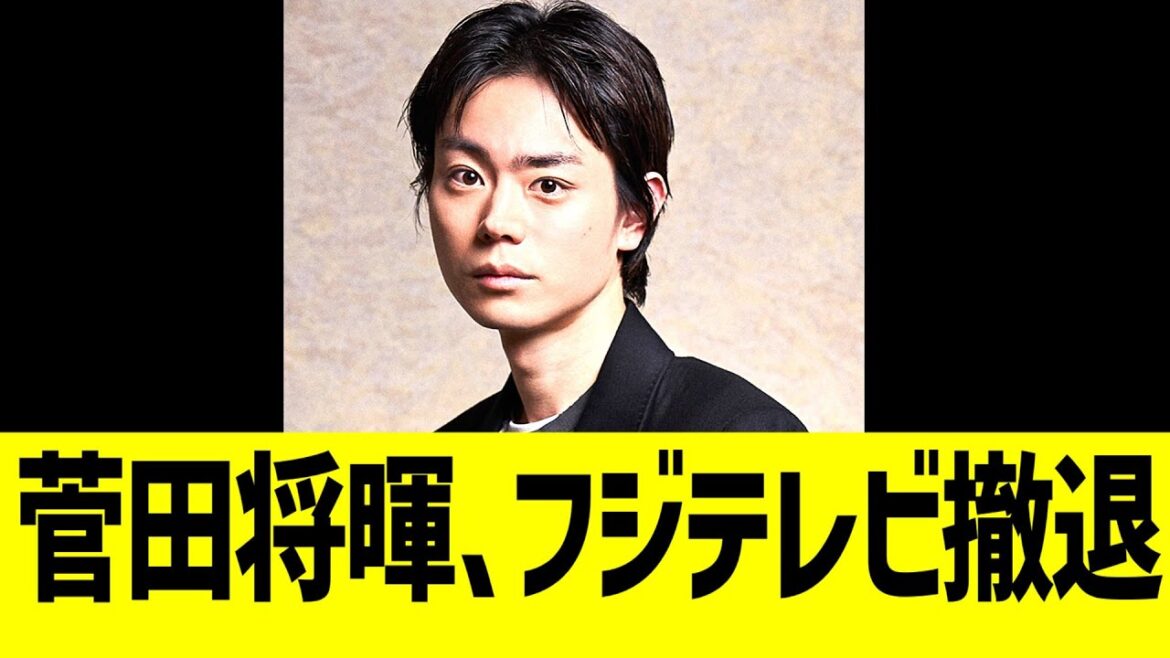 菅田将暉、フジテレビ撤退