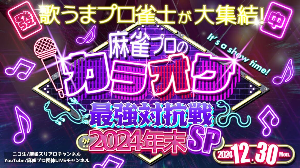 麻雀プロのカラオケ最強対抗戦2024年末SP