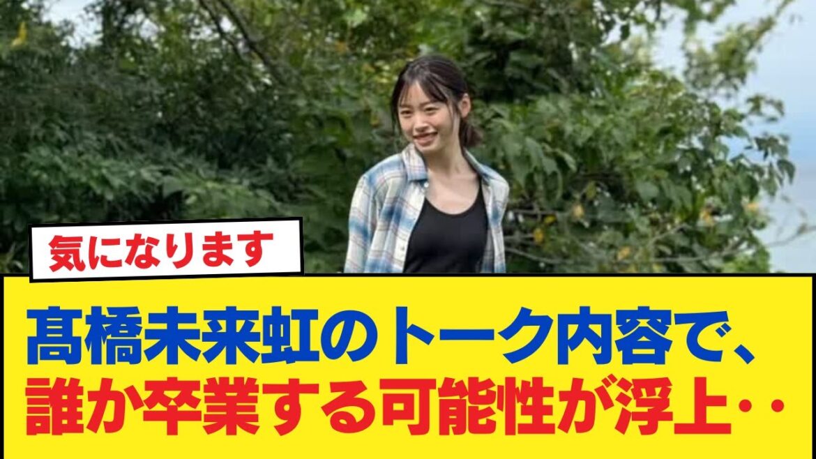 【日向坂46】髙橋未来虹のトーク内容で、誰か卒業する可能性が浮上‥【日向坂46HOUSE】#日向坂46 #日向坂 #日向坂で会いましょう #乃木坂46 #櫻坂46