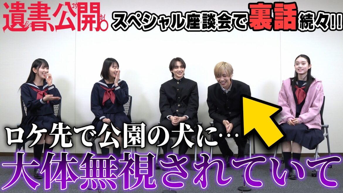 吉野北人&志田彩良&松井奏&髙石あかり&堀未央奈 映画『遺書、公開。』スペシャル座談会