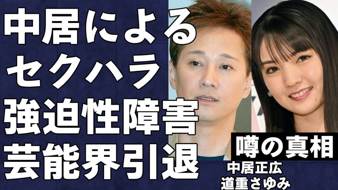 道重さゆみの芸能界引退が中居正広のせいであるという衝撃の真相…強迫性障害となった背景に言葉を失う…ももちこと嗣永桃子やまゆゆこと渡辺麻友などの中居正広と共演したアイドルに引退が続出するワケ…
