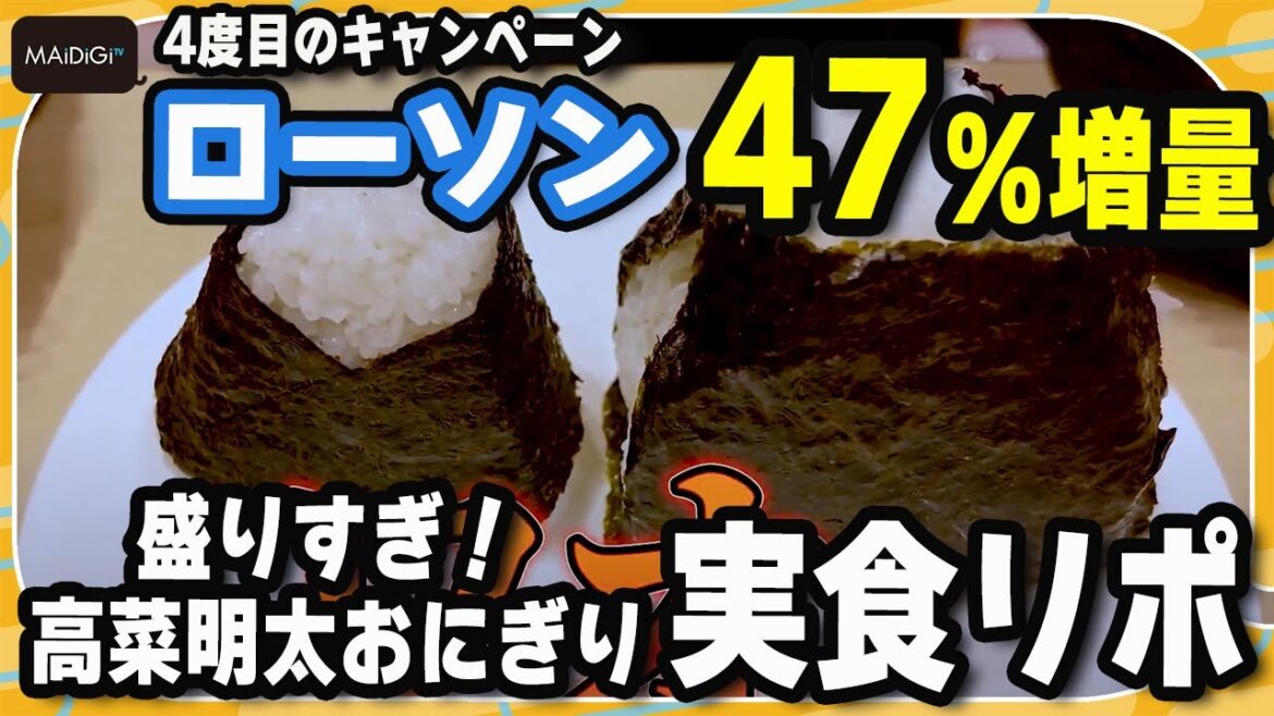 【実食リポ】ローソン“47%増量”「盛りすぎチャレンジ」 鈴木咲が「盛りすぎ!高菜明太おにぎり」の増量をリポート