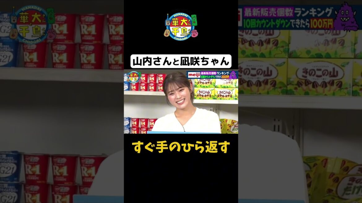 【山内さんと凪咲ちゃん2】#shorts #渋谷凪咲 #華大さんと千鳥くん #博多華丸大吉 #千鳥 #かまいたち