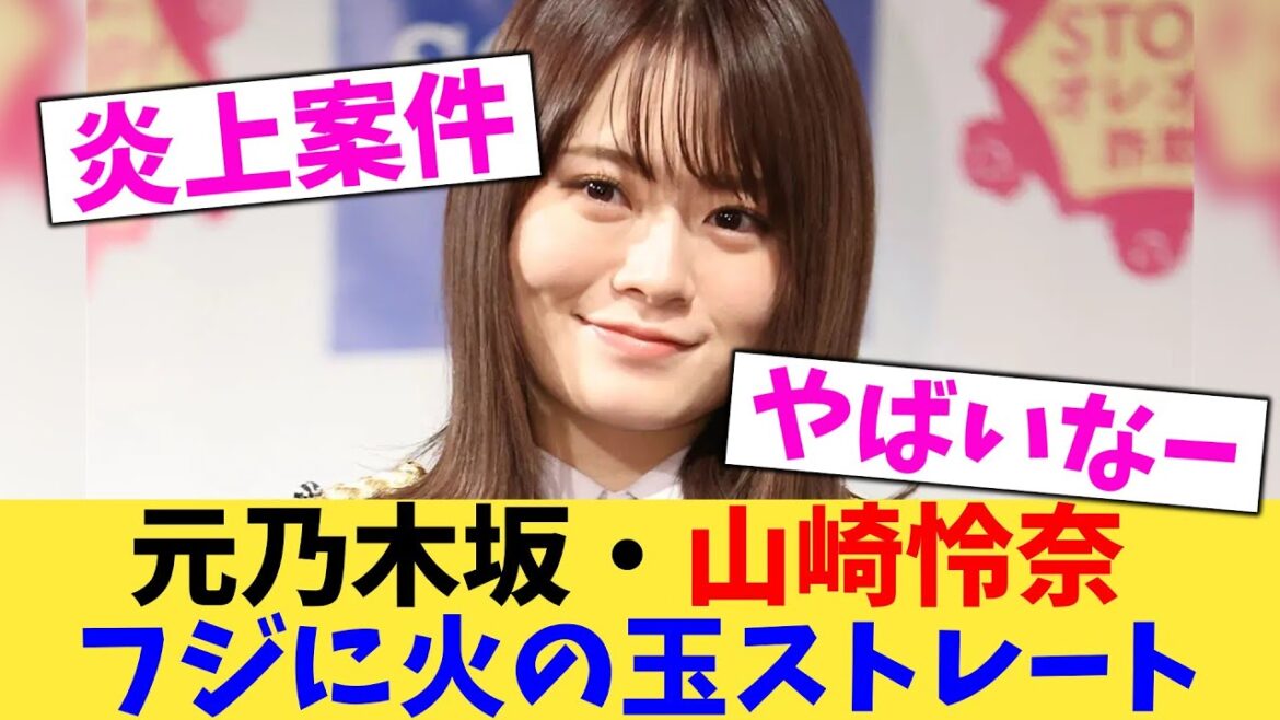元乃木坂・山崎怜奈 フジに火の玉ストレート【2chまとめ】【2chスレ】【5chスレ】