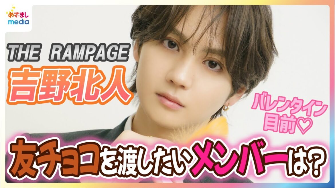 吉野北人 友チョコを渡したいTHE RAMPAGEメンバーは「めっちゃ甘党」のあの人!?「ふぅ〜」と吐息で羽を…撮影メイキングも公開!