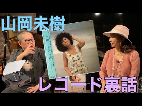 山岡未樹レコード対談