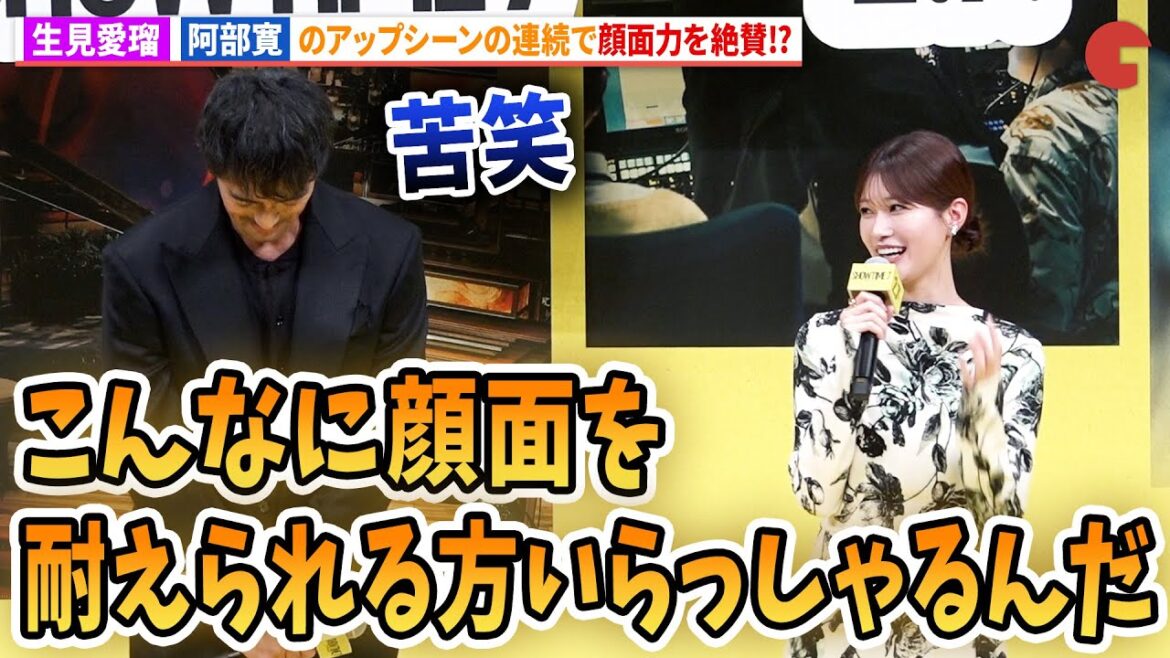 生見愛瑠、阿部寛の顔面力を絶賛!?映画『ショウタイムセブン』ジャパンプレミア