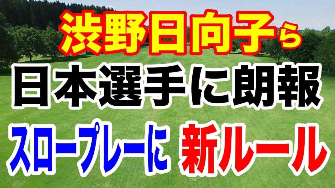 渋野日向子らに朗報スロープレーが厳しく!【米女子ゴルフツアー】ファウンダーズカップ開幕 しぶこのクラブ14本決定