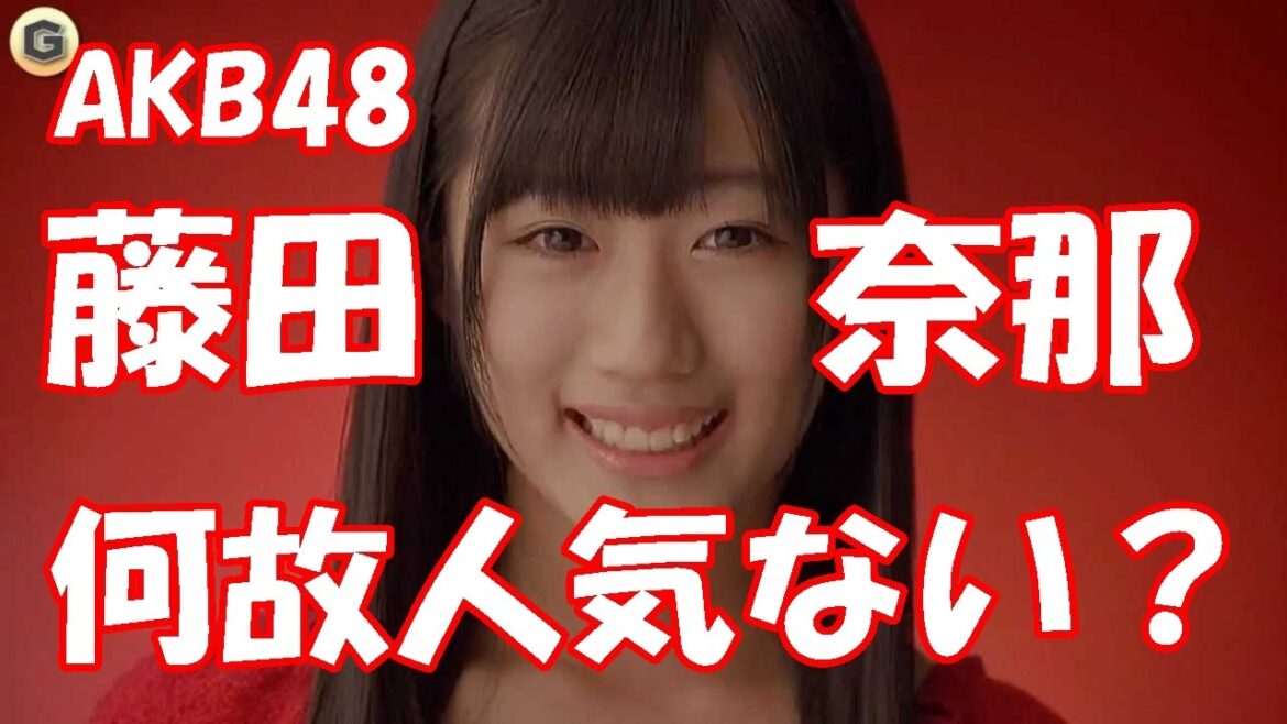 AKB48 藤田奈那は欠点がないのに何故人気がでないのか?