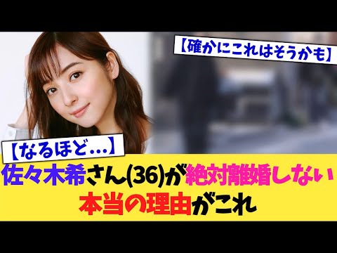 佐々木希さん(36)が絶対離婚しない本当の理由がこれ【2chまとめ】【2chスレ】【5chスレ】