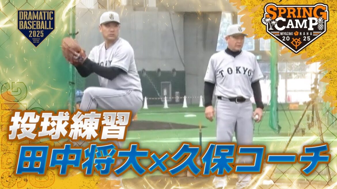 【春季キャンプ】田中将大✖️久保コーチ 投球練習【巨人】