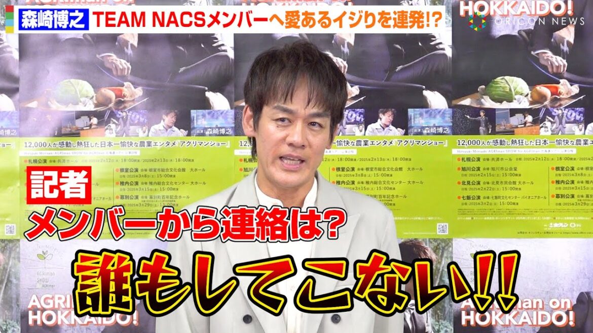 TEAM NACS 森崎博之、大泉洋らメンバーへ愛あるイジリを連発 2年ぶり主演舞台再演に熱い思い「根室のGLAYになります!」『AGRIman SHOW for AGRIman』開幕直前取材会