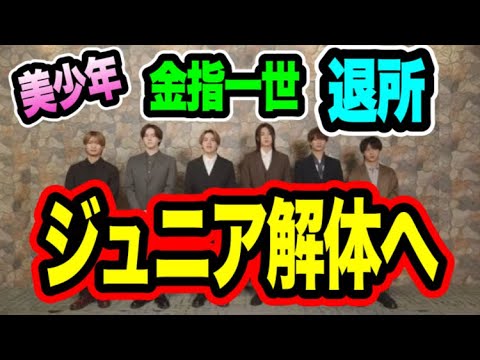 【美少年】金指一世が退所する事に想うこと!!!