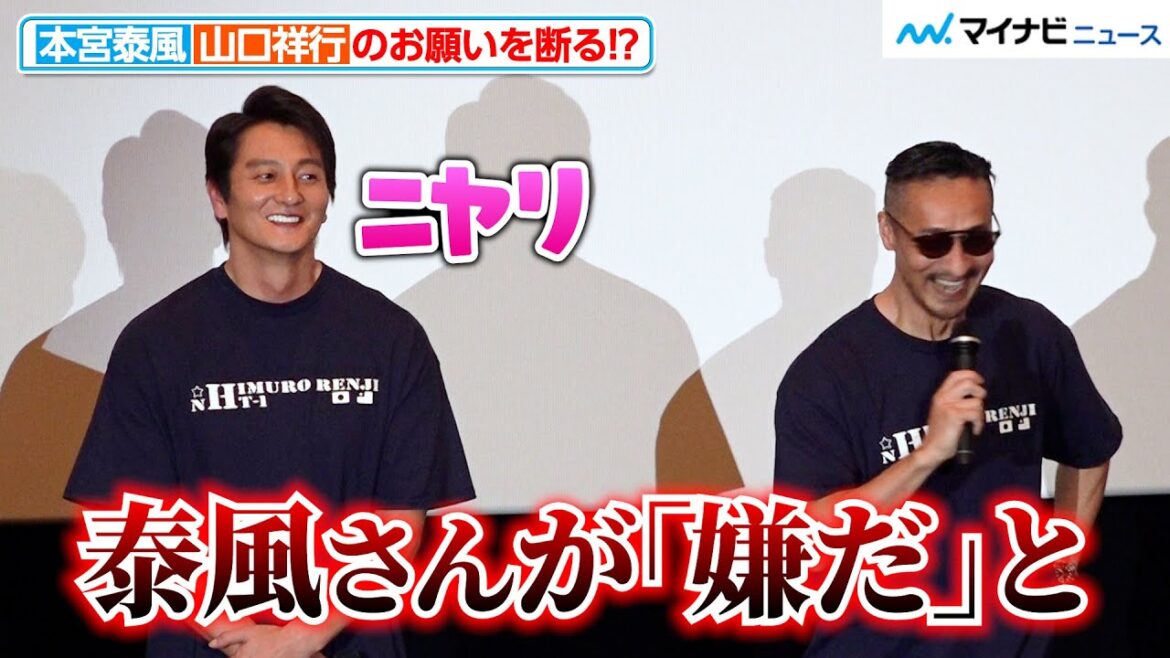 【日本統一】本宮泰風、山口祥行の“お願い”バッサリ断る!?仲良しの2人が司会の舘昌美をいじり倒す 映画『氷室蓮司』 完成披露舞台挨拶