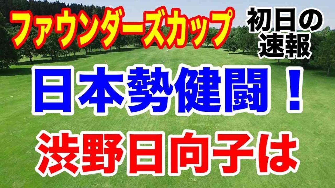 日本勢健闘!【米女子ゴルフツアー】ファウンダーズカップ初日の速報 渋野日向子情報など