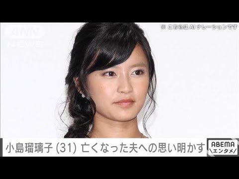 小島瑠璃子さん(31) 亡くなった夫への思い明かす「家族思いで優しく責任感強い人」(2025年2月5日)