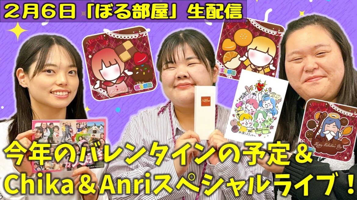 【激推しバレンタインチョコ/生チョコ】ぼる塾と一緒に「ぼる部屋」を見よう!生配信【2/6(#187)】