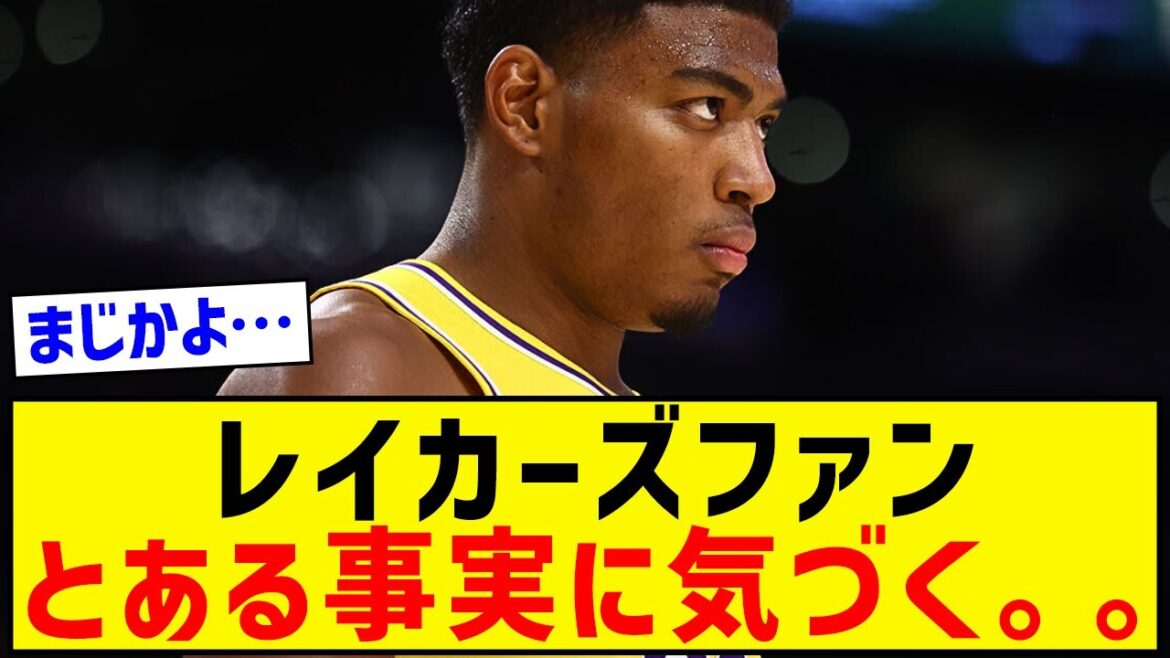 レイカーズ、とある事実に気づいてしまう…